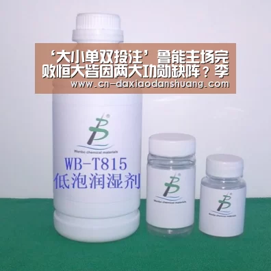 ‘大小单双投注’鲁能主场完败恒大皆因两大功勋缺阵?李霄鹏再次被球迷喊下课!(图4) 大小单双彩票