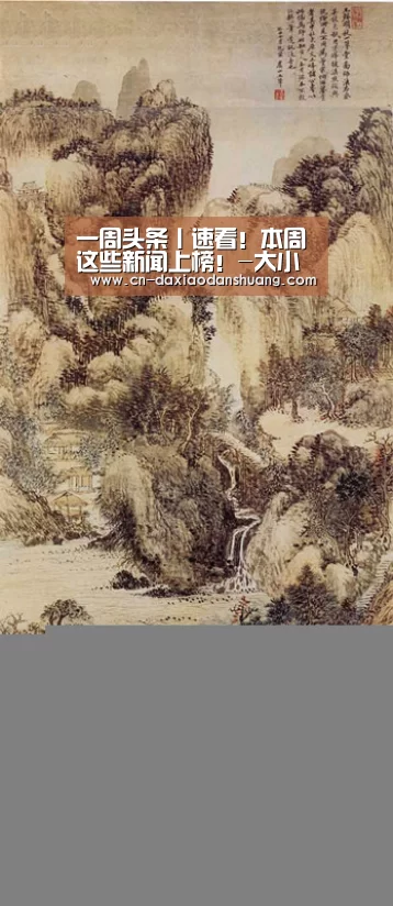一周头条丨速看!本周这些新闻上榜!-大小单双玩法(图2) 大小单双投注