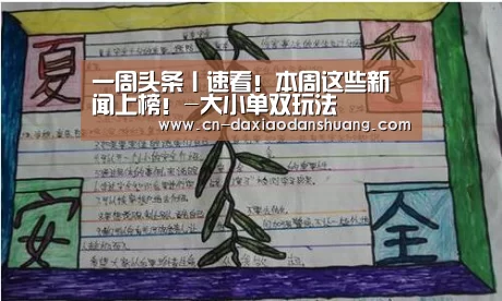 
一周头条丨速看！本周这些新闻上榜！-大小单双玩法