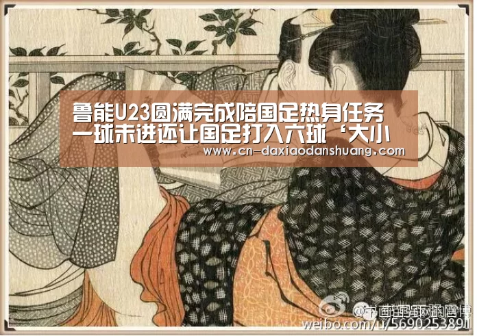 鲁能U23圆满完成陪国足热身任务 一球未进还让国足打入六球‘大小单双彩票’(图2) 大小单双玩法