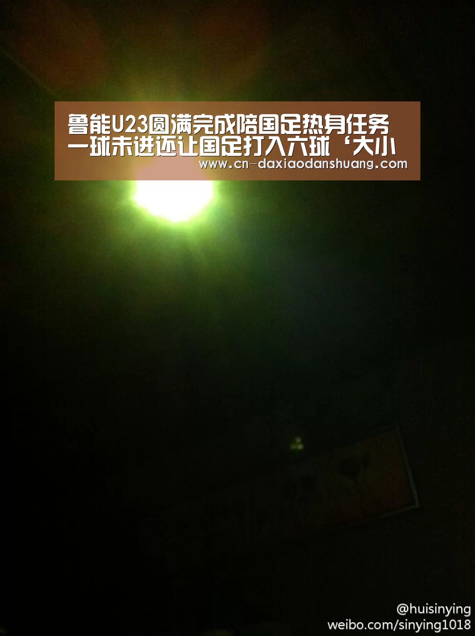 鲁能U23圆满完成陪国足热身任务 一球未进还让国足打入六球‘大小单双彩票’(图3) 大小单双玩法