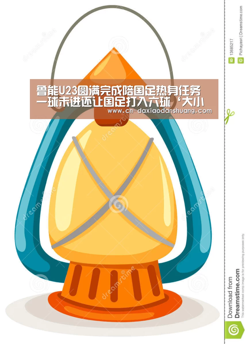鲁能U23圆满完成陪国足热身任务 一球未进还让国足打入六球‘大小单双彩票’(图4) 大小单双组合