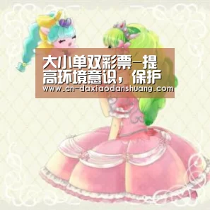 大小单双彩票-提高环境意识,保护地球妈妈——横幼大六班宣传“地球日”活动(图2) 大小单双