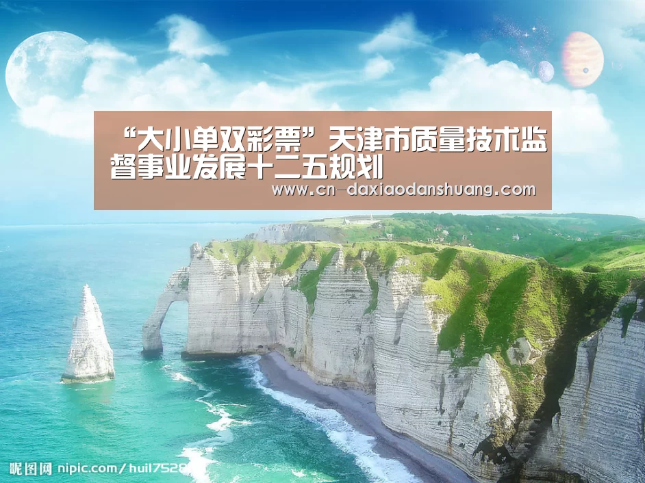 “大小单双彩票”天津市质量技术监督事业发展十二五规划(图3) 大小单双彩票