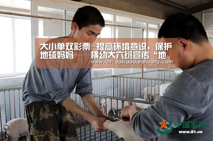 大小单双彩票-提高环境意识,保护地球妈妈——横幼大六班宣传“地球日”活动(图1) 大小单双彩票
