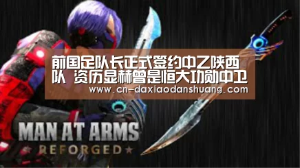 前国足队长正式签约中乙陕西队 资历显赫曾是恒大功勋中卫“大小单双彩票”(图1) 大小单双玩法