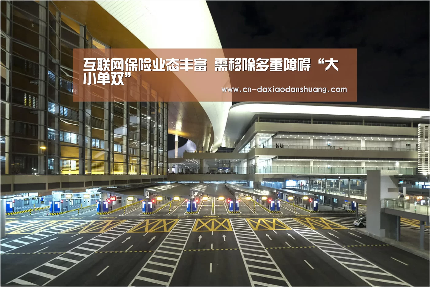互联网保险业态丰富 需移除多重障碍“大小单双”(图3) 大小单双投注