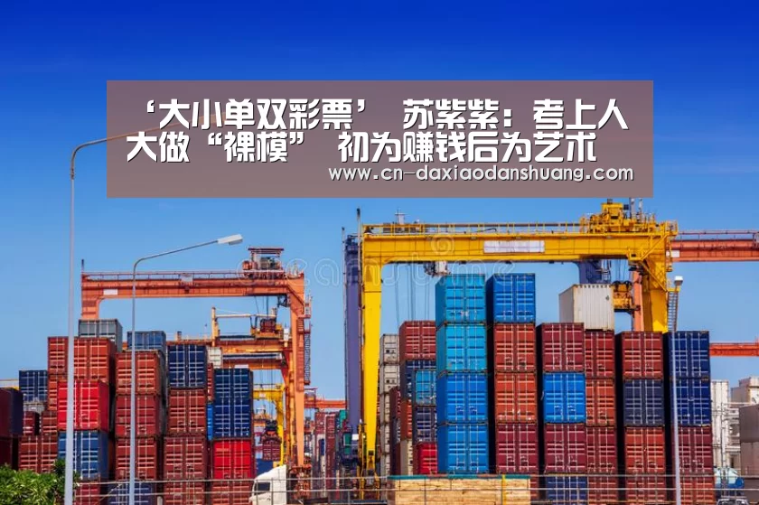 ‘大小单双彩票’
苏紫紫:考上人大做“裸模” 初为赚钱后为艺术 可敬还是可耻?(图3) 大小单双玩法