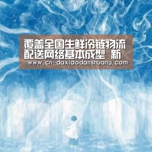 覆盖全国生鲜冷链物流配送网络基本成型 新零售花式创新提升市场占有率‘大小单双彩票’(图1) 大小单双组合
