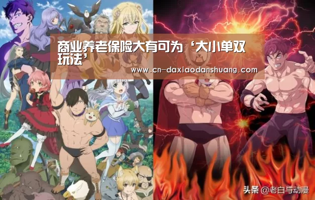 商业养老保险大有可为‘大小单双玩法’(图1) 大小单双玩法