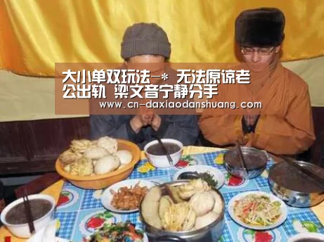 大小单双玩法-*
无法原谅老公出轨 梁文音宁静分手(图1) 大小单双