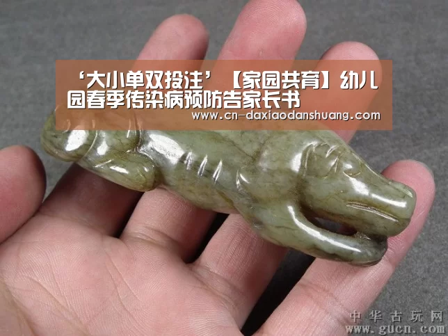 ‘大小单双投注’【家园共育】幼儿园春季传染病预防告家长书(图1) 大小单双