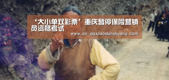 ‘大小单双彩票’重庆暂停保险营销员资格考试(图2) 大小单双组合
