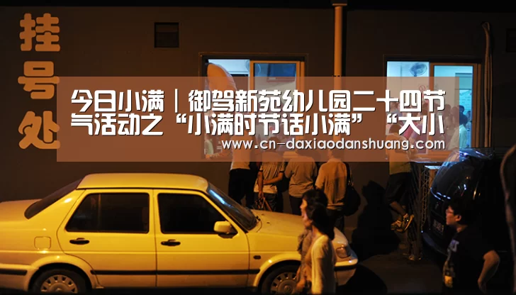 今日小满|御驾新苑幼儿园二十四节气活动之“小满时节话小满”“大小单双”(图1) 大小单双玩法