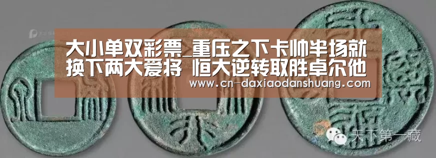 大小单双彩票_重压之下卡帅半场就换下两大爱将 恒大逆转取胜卓尔他当记首功(图1) 大小单双