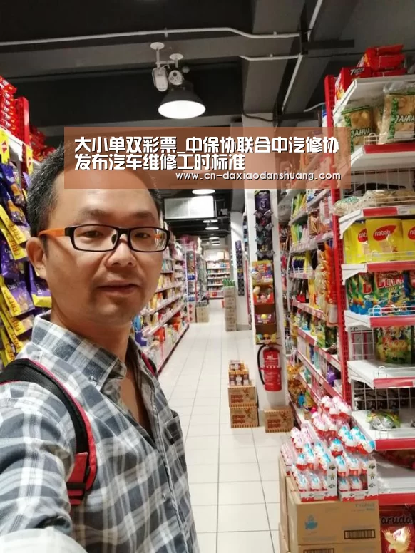 大小单双彩票_中保协联合中汽修协发布汽车维修工时标准(图1) 大小单双彩票