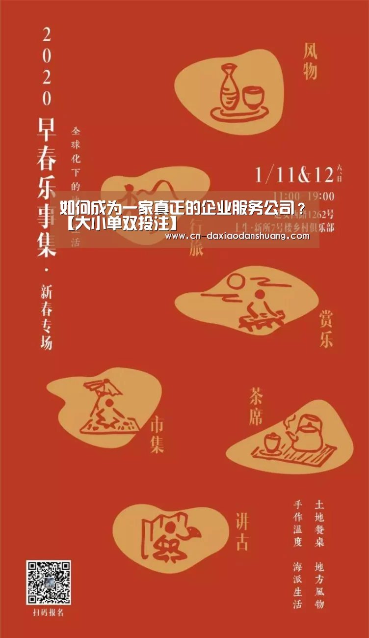如何成为一家真正的企业服务公司?【大小单双投注】(图1) 大小单双组合