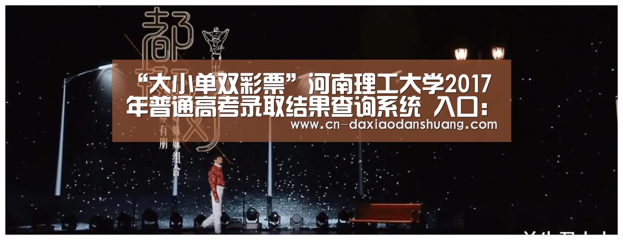 “大小单双彩票”河南理工大学2017年普通高考录取结果查询系统 入口:http://zhaosheng.hpu.edu.cn/pzl .(图2) 大小单双玩法