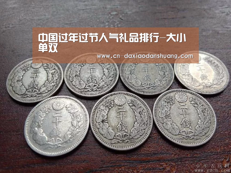中国过年过节人气礼品排行-大小单双(图1) 大小单双