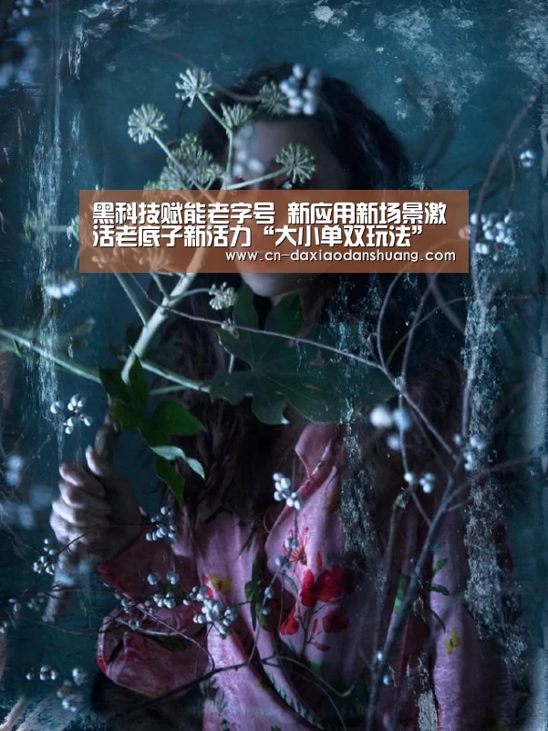 黑科技赋能老字号 新应用新场景激活老底子新活力“大小单双玩法”(图1) 大小单双彩票